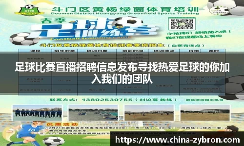 足球比赛直播招聘信息发布寻找热爱足球的你加入我们的团队