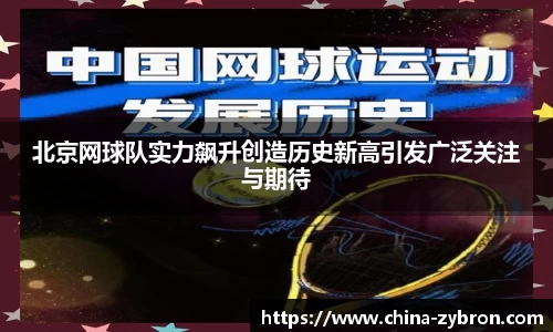 北京网球队实力飙升创造历史新高引发广泛关注与期待