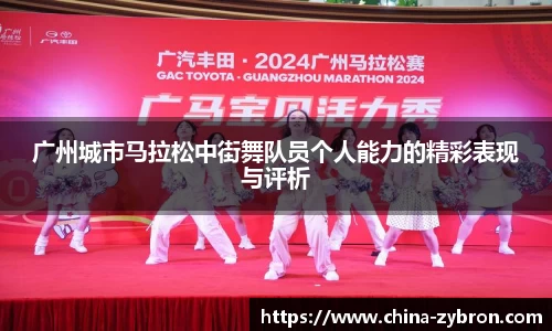 广州城市马拉松中街舞队员个人能力的精彩表现与评析