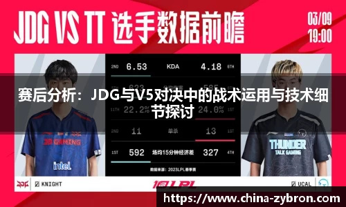 赛后分析：JDG与V5对决中的战术运用与技术细节探讨