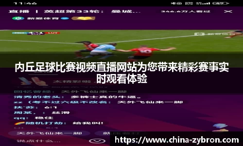 内丘足球比赛视频直播网站为您带来精彩赛事实时观看体验
