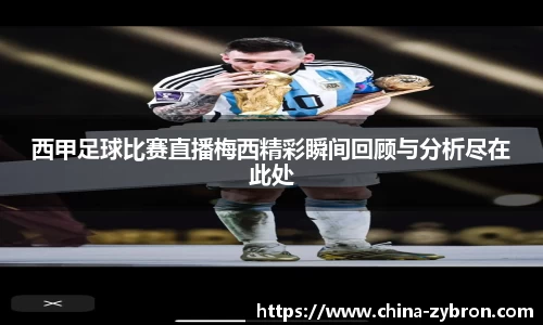 西甲足球比赛直播梅西精彩瞬间回顾与分析尽在此处