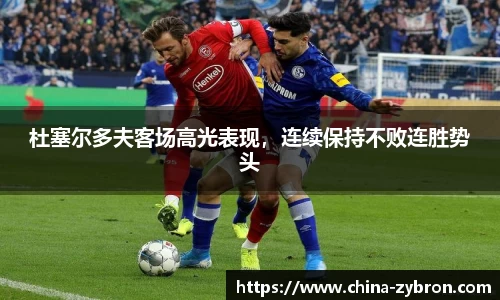 杜塞尔多夫客场高光表现，连续保持不败连胜势头