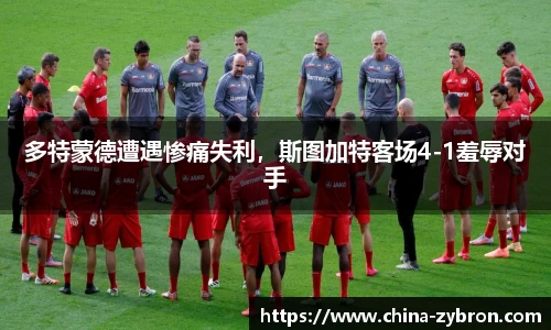 多特蒙德遭遇惨痛失利，斯图加特客场4-1羞辱对手