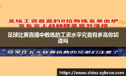 足球比赛直播中教练的工资水平究竟有多高你知道吗