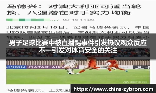 男子足球比赛中被直播踢事件引发热议观众反应不一引发对体育安全的关注