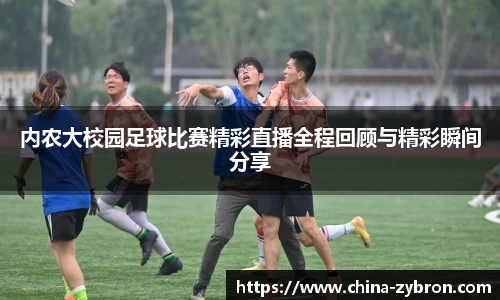 内农大校园足球比赛精彩直播全程回顾与精彩瞬间分享