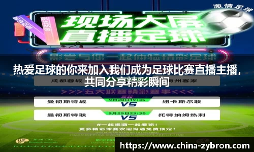 热爱足球的你来加入我们成为足球比赛直播主播，共同分享精彩瞬间