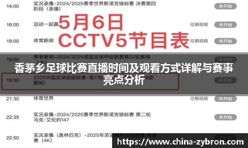 香茅乡足球比赛直播时间及观看方式详解与赛事亮点分析