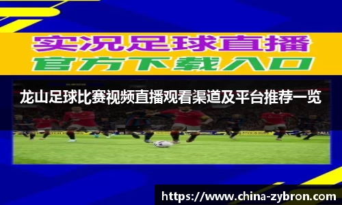 龙山足球比赛视频直播观看渠道及平台推荐一览