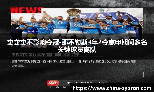 卖卖卖不影响夺冠-那不勒斯3年2夺意甲期间多名关键球员离队