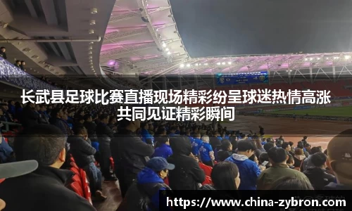 长武县足球比赛直播现场精彩纷呈球迷热情高涨共同见证精彩瞬间