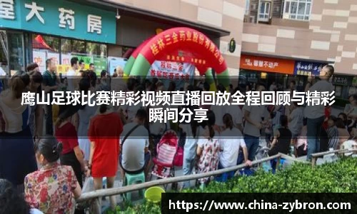 鹰山足球比赛精彩视频直播回放全程回顾与精彩瞬间分享