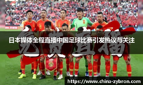 日本媒体全程直播中国足球比赛引发热议与关注