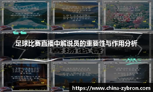 足球比赛直播中解说员的重要性与作用分析