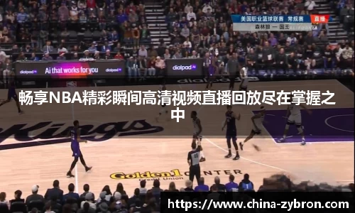 畅享NBA精彩瞬间高清视频直播回放尽在掌握之中