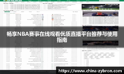 畅享NBA赛事在线观看优质直播平台推荐与使用指南