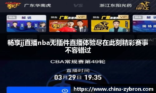 畅享jj直播nba无插件直播体验尽在此刻精彩赛事不容错过