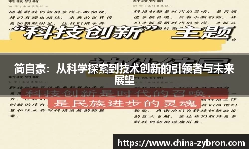 简自豪：从科学探索到技术创新的引领者与未来展望
