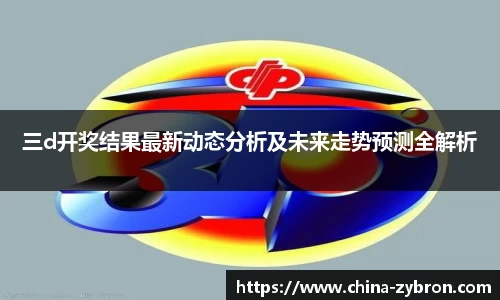三d开奖结果最新动态分析及未来走势预测全解析