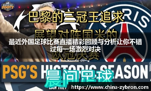 最近外国足球比赛直播精彩回顾与分析让你不错过每一场激烈对决