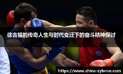 徐吉福的传奇人生与时代变迁下的奋斗精神探讨