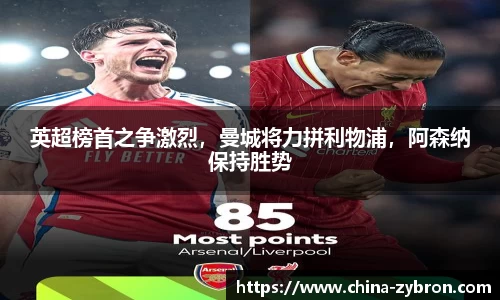 英超榜首之争激烈，曼城将力拼利物浦，阿森纳保持胜势