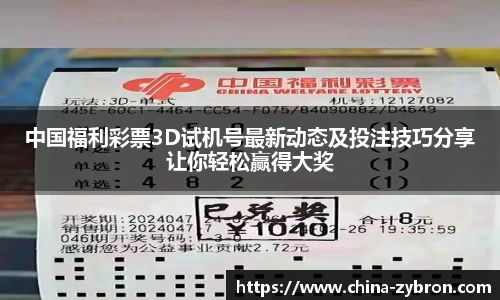 中国福利彩票3D试机号最新动态及投注技巧分享让你轻松赢得大奖