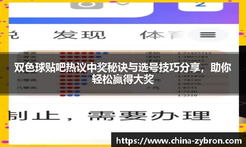 双色球贴吧热议中奖秘诀与选号技巧分享，助你轻松赢得大奖