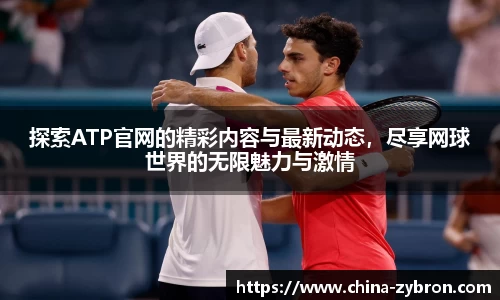 探索ATP官网的精彩内容与最新动态，尽享网球世界的无限魅力与激情
