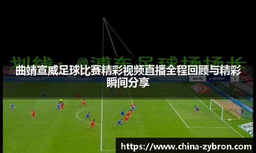 曲靖宣威足球比赛精彩视频直播全程回顾与精彩瞬间分享