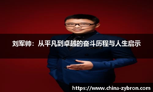 刘军帅：从平凡到卓越的奋斗历程与人生启示