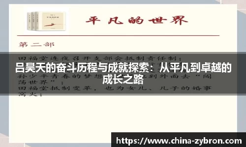 吕昊天的奋斗历程与成就探索：从平凡到卓越的成长之路