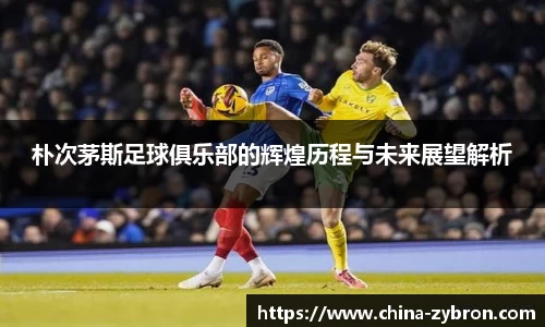 朴次茅斯足球俱乐部的辉煌历程与未来展望解析