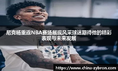 尼克杨重返NBA赛场展现风采球迷期待他的精彩表现与未来发展
