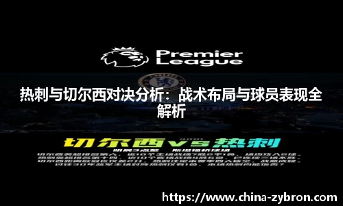 热刺与切尔西对决分析：战术布局与球员表现全解析