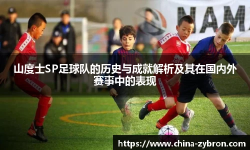 山度士SP足球队的历史与成就解析及其在国内外赛事中的表现