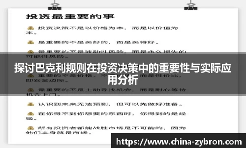探讨巴克利规则在投资决策中的重要性与实际应用分析