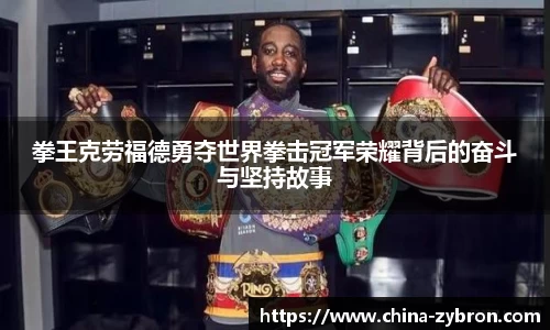 拳王克劳福德勇夺世界拳击冠军荣耀背后的奋斗与坚持故事