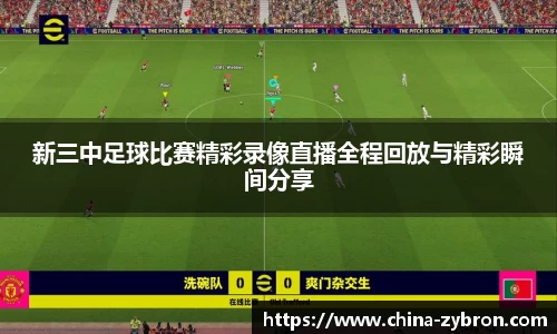 新三中足球比赛精彩录像直播全程回放与精彩瞬间分享