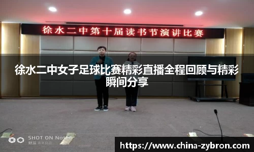 徐水二中女子足球比赛精彩直播全程回顾与精彩瞬间分享