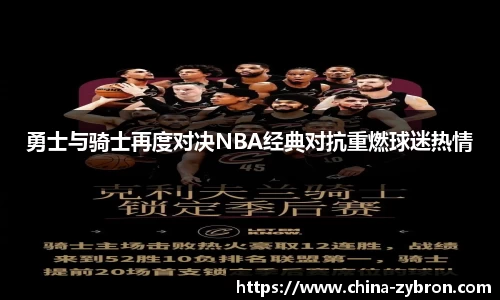 勇士与骑士再度对决NBA经典对抗重燃球迷热情