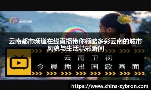 云南都市频道在线直播带你领略多彩云南的城市风貌与生活精彩瞬间