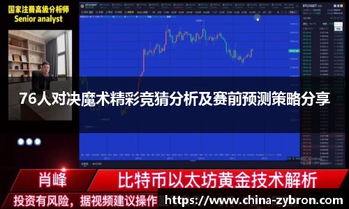 76人对决魔术精彩竞猜分析及赛前预测策略分享