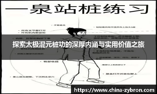 探索太极混元桩功的深厚内涵与实用价值之旅