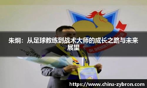 朱炯:从足球教练到战术大师的成长之路与未来展望