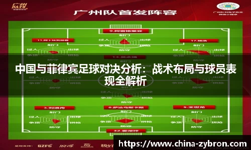 中国与菲律宾足球对决分析：战术布局与球员表现全解析