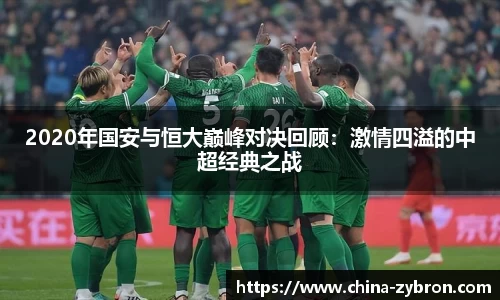 2020年国安与恒大巅峰对决回顾：激情四溢的中超经典之战
