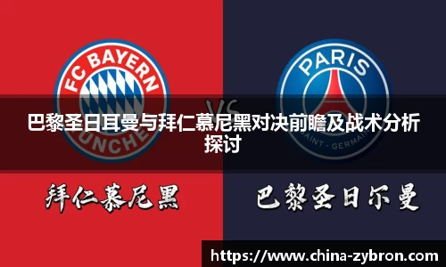 巴黎圣日耳曼与拜仁慕尼黑对决前瞻及战术分析探讨