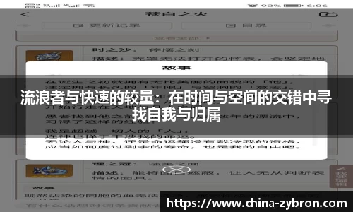 流浪者与快速的较量：在时间与空间的交错中寻找自我与归属